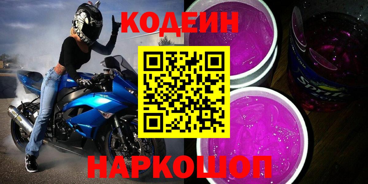 Заинск  Кодеиновый сироп Lean напиток Lean (лин)  цена   Вход с VPN 